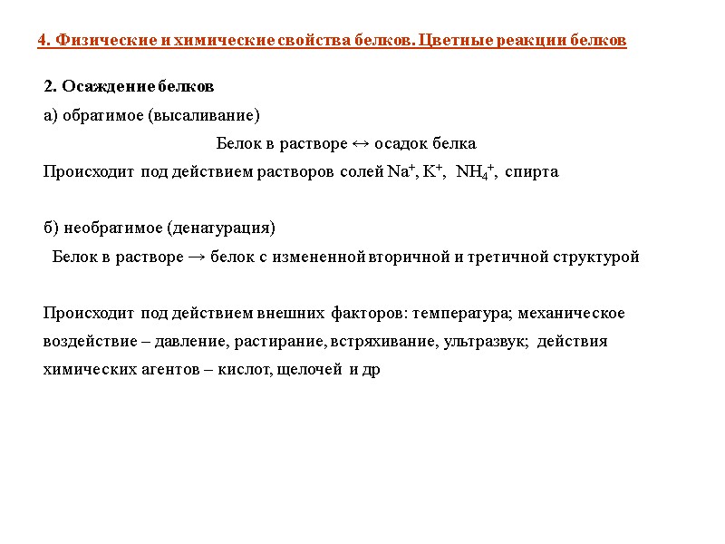 2. Осаждение белков а) обратимое (высаливание) Белок в растворе ↔ осадок белка Происходит под